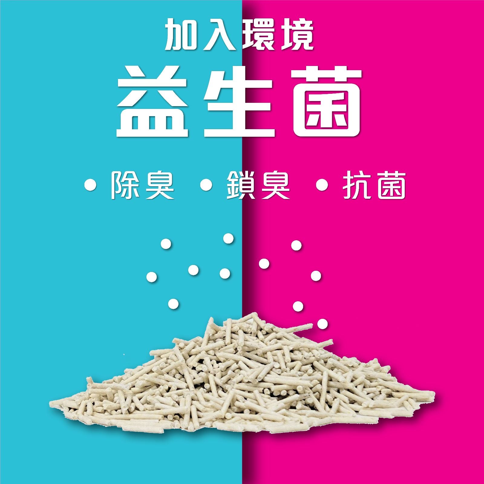Bastet 芭絲特1.5mm 益生菌貓砂